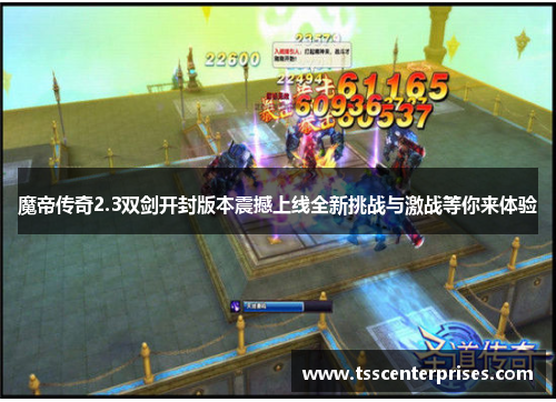 魔帝传奇2.3双剑开封版本震撼上线全新挑战与激战等你来体验
