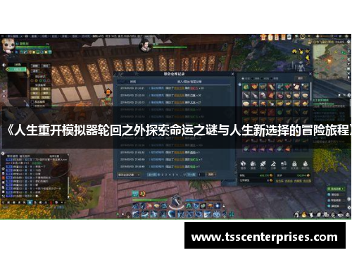 《人生重开模拟器轮回之外探索命运之谜与人生新选择的冒险旅程》