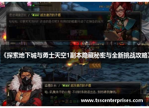 《探索地下城与勇士天空1副本隐藏秘密与全新挑战攻略》