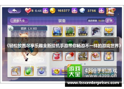 《轻松放置尽享乐趣全新挂机手游带你畅游不一样的游戏世界》
