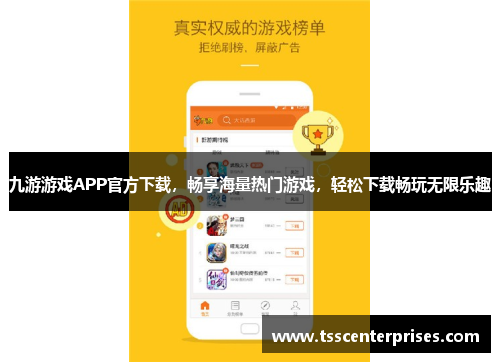 九游游戏APP官方下载，畅享海量热门游戏，轻松下载畅玩无限乐趣