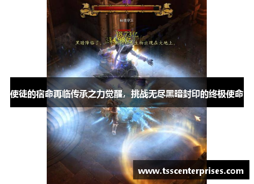 使徒的宿命再临传承之力觉醒，挑战无尽黑暗封印的终极使命