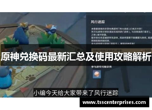 原神兑换码最新汇总及使用攻略解析