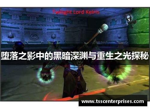 堕落之影中的黑暗深渊与重生之光探秘