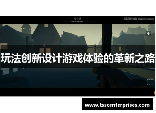 玩法创新设计游戏体验的革新之路