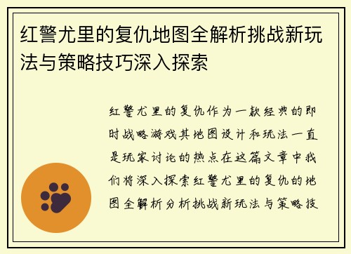 红警尤里的复仇地图全解析挑战新玩法与策略技巧深入探索
