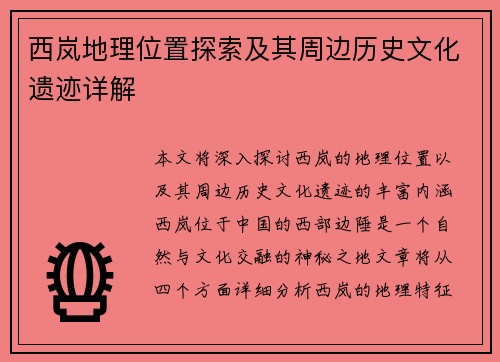 西岚地理位置探索及其周边历史文化遗迹详解