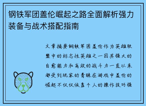 钢铁军团盖伦崛起之路全面解析强力装备与战术搭配指南