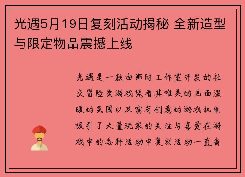 光遇5月19日复刻活动揭秘 全新造型与限定物品震撼上线