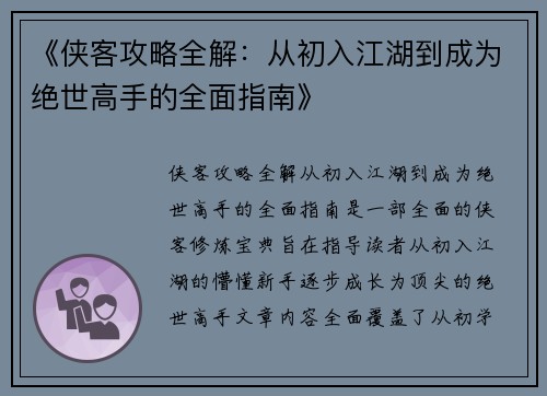 《侠客攻略全解：从初入江湖到成为绝世高手的全面指南》