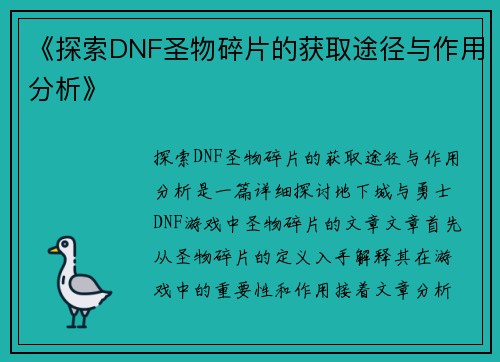《探索DNF圣物碎片的获取途径与作用分析》