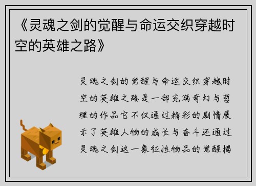 《灵魂之剑的觉醒与命运交织穿越时空的英雄之路》