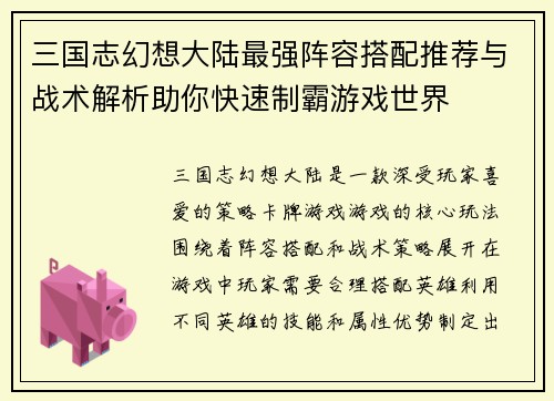 三国志幻想大陆最强阵容搭配推荐与战术解析助你快速制霸游戏世界