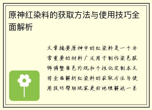 原神红染料的获取方法与使用技巧全面解析