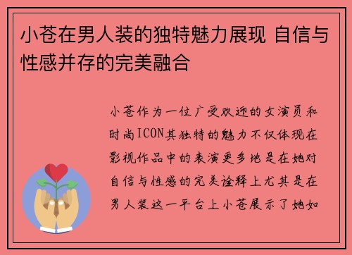 小苍在男人装的独特魅力展现 自信与性感并存的完美融合