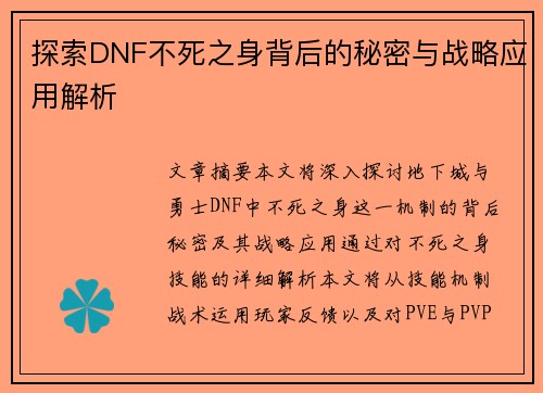 探索DNF不死之身背后的秘密与战略应用解析
