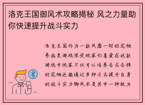 洛克王国御风术攻略揭秘 风之力量助你快速提升战斗实力