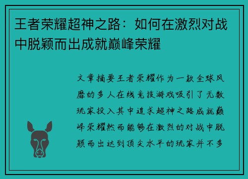 王者荣耀超神之路：如何在激烈对战中脱颖而出成就巅峰荣耀