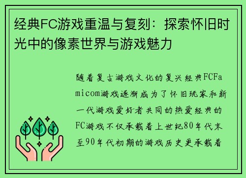 经典FC游戏重温与复刻：探索怀旧时光中的像素世界与游戏魅力