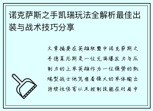 诺克萨斯之手凯瑞玩法全解析最佳出装与战术技巧分享