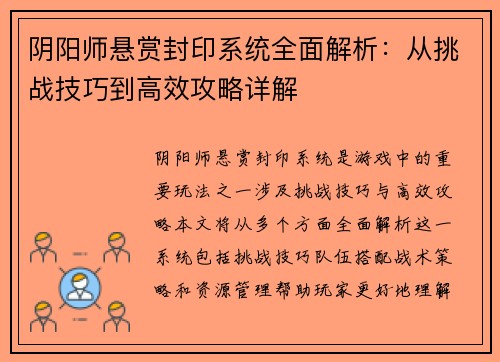 阴阳师悬赏封印系统全面解析：从挑战技巧到高效攻略详解