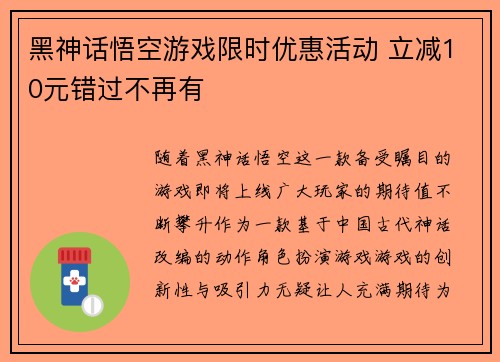 黑神话悟空游戏限时优惠活动 立减10元错过不再有