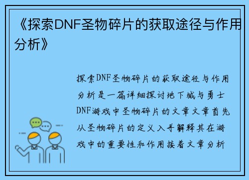 《探索DNF圣物碎片的获取途径与作用分析》