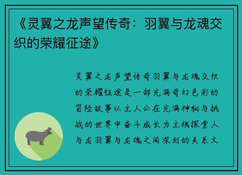 《灵翼之龙声望传奇：羽翼与龙魂交织的荣耀征途》