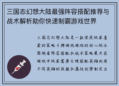 三国志幻想大陆最强阵容搭配推荐与战术解析助你快速制霸游戏世界