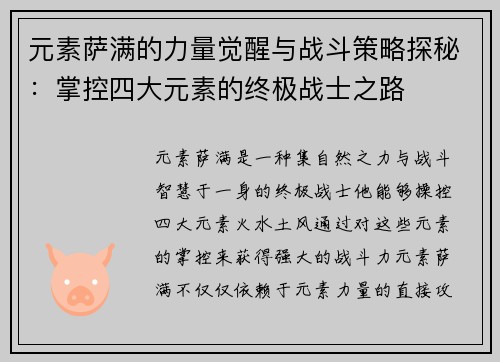 元素萨满的力量觉醒与战斗策略探秘：掌控四大元素的终极战士之路