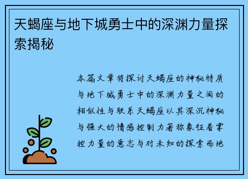 天蝎座与地下城勇士中的深渊力量探索揭秘
