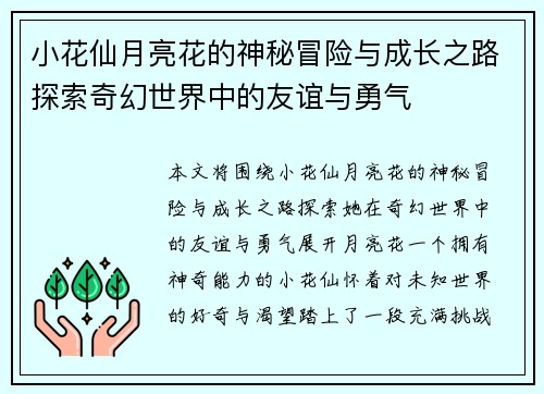 小花仙月亮花的神秘冒险与成长之路探索奇幻世界中的友谊与勇气