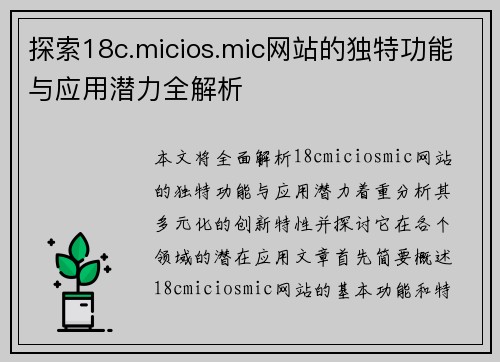探索18c.micios.mic网站的独特功能与应用潜力全解析