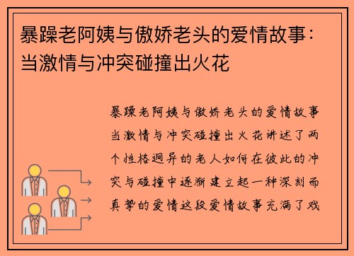 暴躁老阿姨与傲娇老头的爱情故事：当激情与冲突碰撞出火花