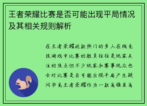 王者荣耀比赛是否可能出现平局情况及其相关规则解析