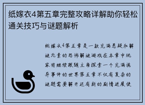 纸嫁衣4第五章完整攻略详解助你轻松通关技巧与谜题解析