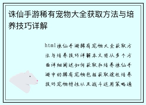 诛仙手游稀有宠物大全获取方法与培养技巧详解