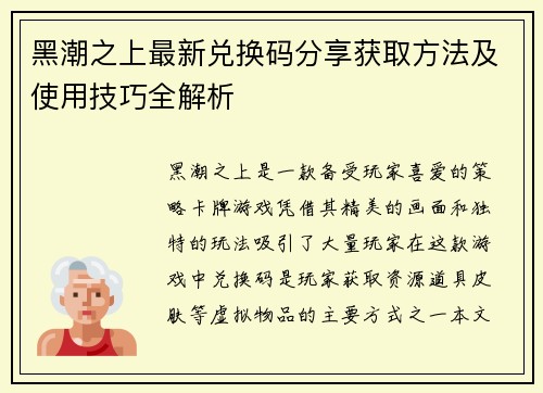 黑潮之上最新兑换码分享获取方法及使用技巧全解析