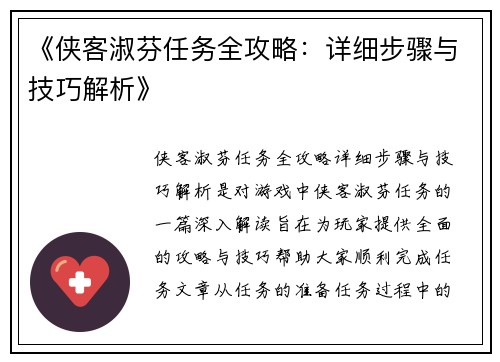《侠客淑芬任务全攻略：详细步骤与技巧解析》