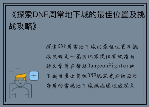 《探索DNF周常地下城的最佳位置及挑战攻略》