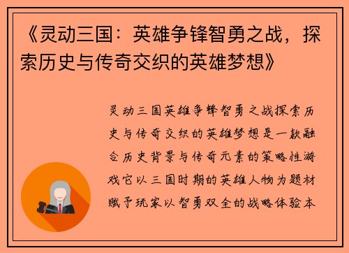 《灵动三国：英雄争锋智勇之战，探索历史与传奇交织的英雄梦想》