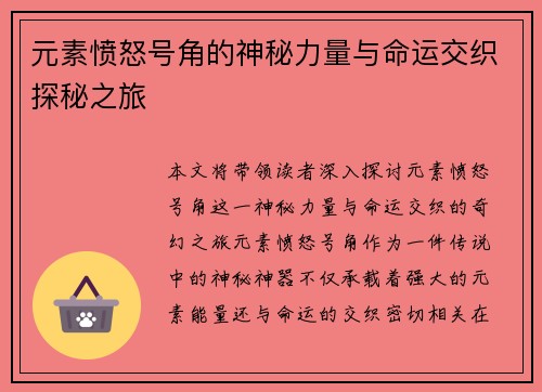 元素愤怒号角的神秘力量与命运交织探秘之旅