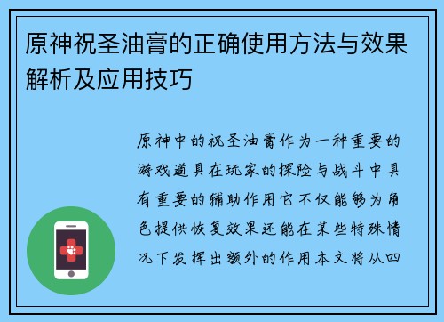 原神祝圣油膏的正确使用方法与效果解析及应用技巧