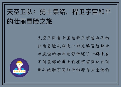 天空卫队：勇士集结，捍卫宇宙和平的壮丽冒险之旅