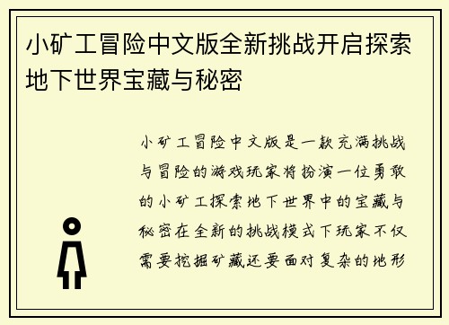 小矿工冒险中文版全新挑战开启探索地下世界宝藏与秘密
