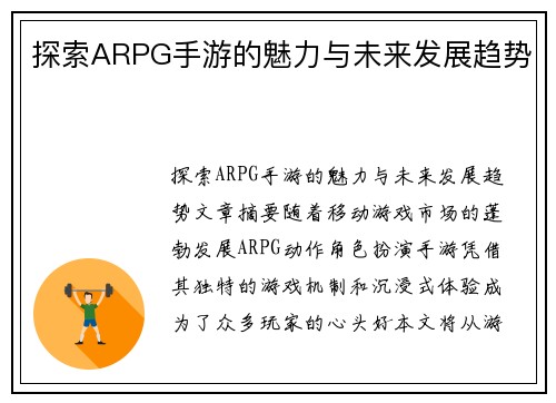 探索ARPG手游的魅力与未来发展趋势