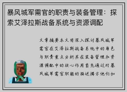 暴风城军需官的职责与装备管理：探索艾泽拉斯战备系统与资源调配