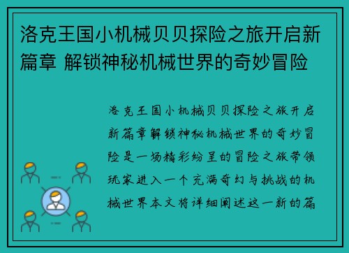 洛克王国小机械贝贝探险之旅开启新篇章 解锁神秘机械世界的奇妙冒险