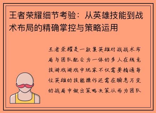 王者荣耀细节考验：从英雄技能到战术布局的精确掌控与策略运用