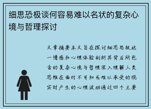 细思恐极谈何容易难以名状的复杂心境与哲理探讨